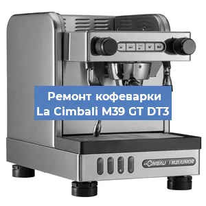 Ремонт заварочного блока на кофемашине La Cimbali M39 GT DT3 в Москве